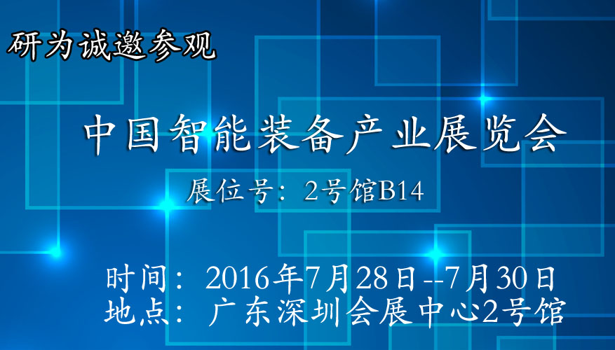 研為將參加在深圳舉辦的中國智能裝備產(chǎn)業(yè)博覽會(huì)