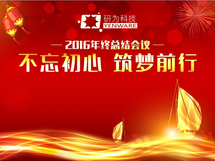 不忘初心，筑夢(mèng)前行—研為科技年度總結(jié)會(huì)議暨2017迎新活動(dòng)隆重舉行