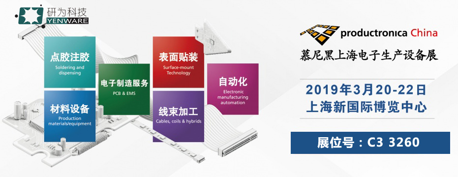 創(chuàng)新前行 研為科技進駐2019慕尼黑上海電子生產設備展
