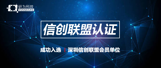 研為科技入選深圳信創(chuàng)聯(lián)盟會(huì)員單位 推動(dòng)工控機(jī)產(chǎn)品國產(chǎn)化轉(zhuǎn)換